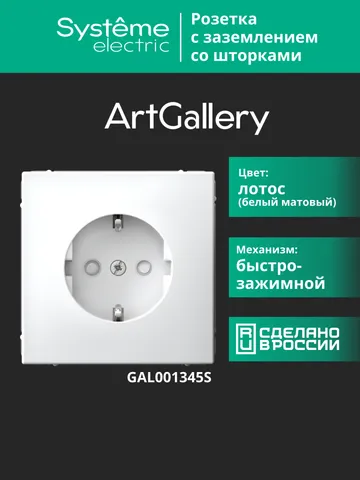 Клемма Systeme Electric ArtGallery, розетка с заземлением со шторками, 16А, механизм, быстрозажимные, лотос