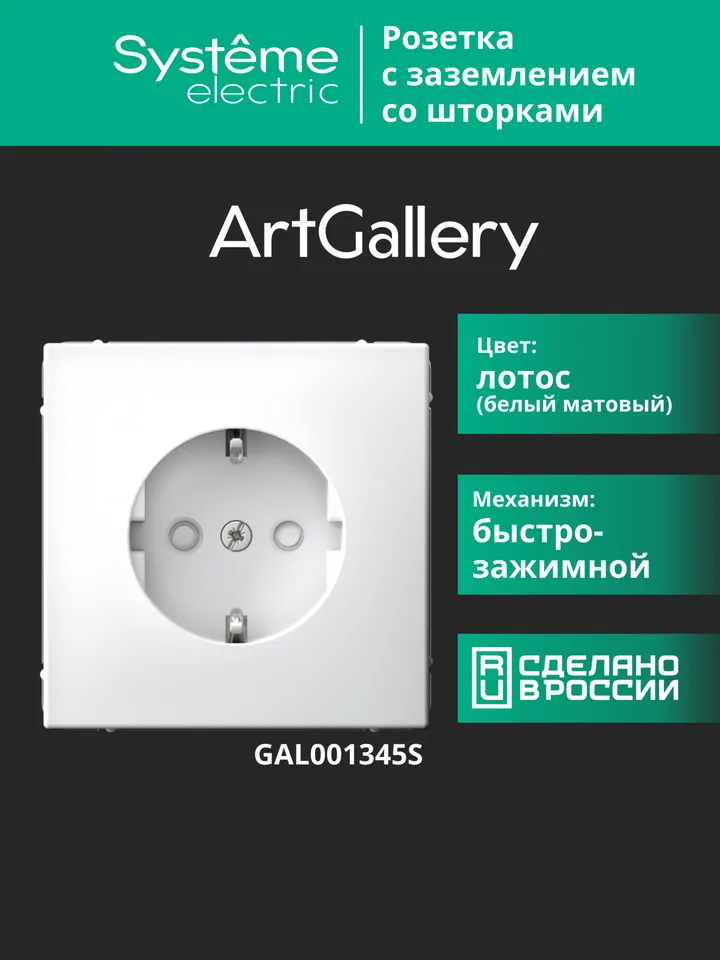 Клемма Systeme Electric ArtGallery, розетка с заземлением со шторками, 16А, механизм, быстрозажимные, лотос