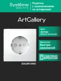 Клемма Systeme Electric ArtGallery, розетка с заземлением со шторками, 16А, механизм, быстрозажимные, лотос