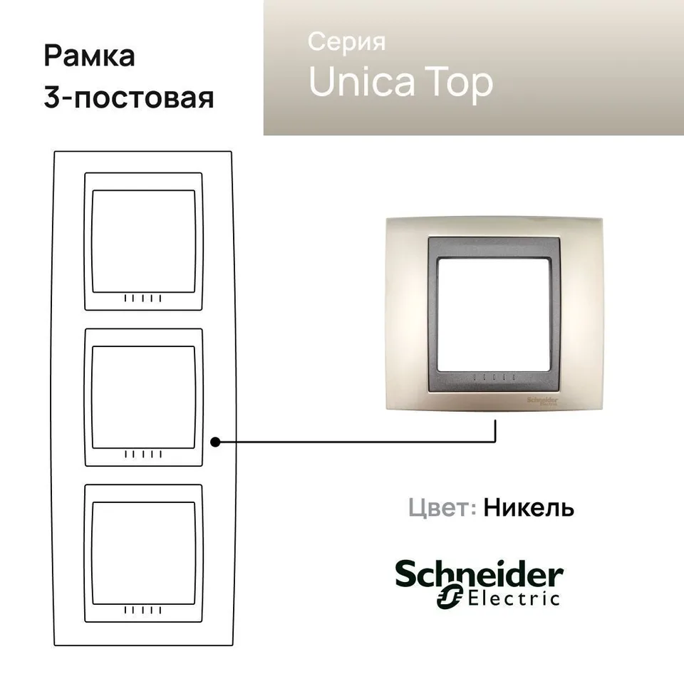 Рамка Schneider Electric Unica, х3 вертикальная металл Никель