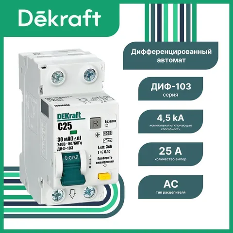 Дифференциальный автоматический выключатель DEKraft ДИФ-103 1P+N 25 А 30 мА, тип AC, хар-ка C, 4,5 кА