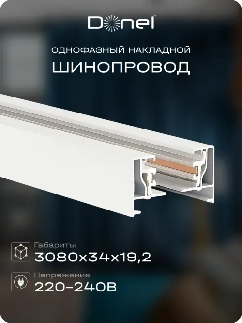 Однофазный алюминиевый шинопровод накладной/подвесной, 3080х34х19, 2 мм, белый