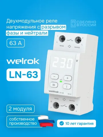 Реле напряжения Welrok LN-63