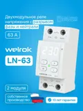 Реле напряжения Welrok LN-63