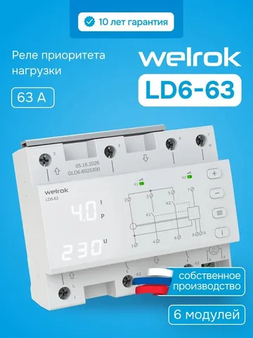 Реле приоритета нагрузки Welrok LD6-63