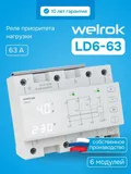 Реле приоритета нагрузки Welrok LD6-63