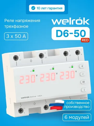 Реле напряжения Welrok D6-50 red