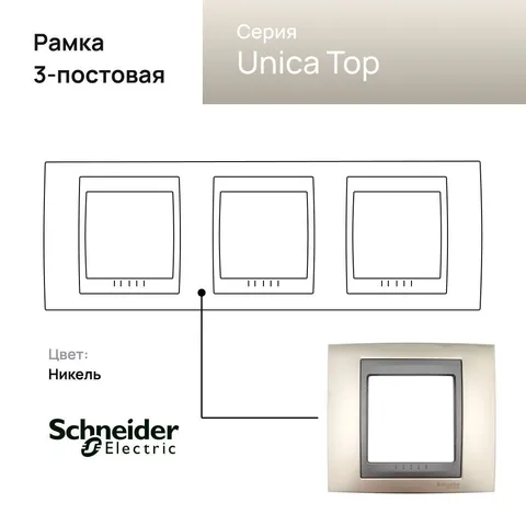 Рамка Schneider Electric Unica, Х3, никель/граф