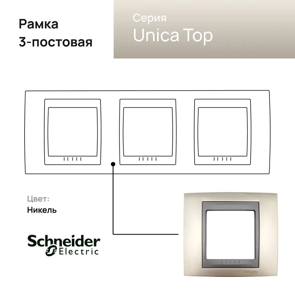 Рамка Schneider Electric Unica, Х3, никель/граф