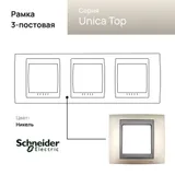 Рамка Schneider Electric Unica, Х3, никель/граф