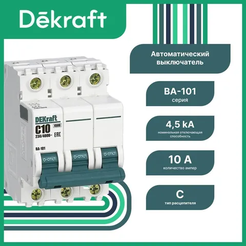 Автоматический выключатель DEKraft ВА-101 3P 10 А, хар-ка C, 4,5 кА