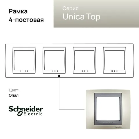 Рамка Schneider Electric Unica, Х4, опал/граф
