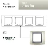 Рамка Schneider Electric Unica, Х4, опал/граф