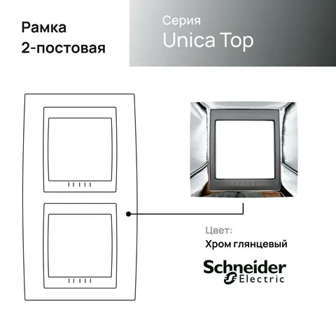 Рамка Schneider Electric Unica, Х2 вертикальная, хром/граф