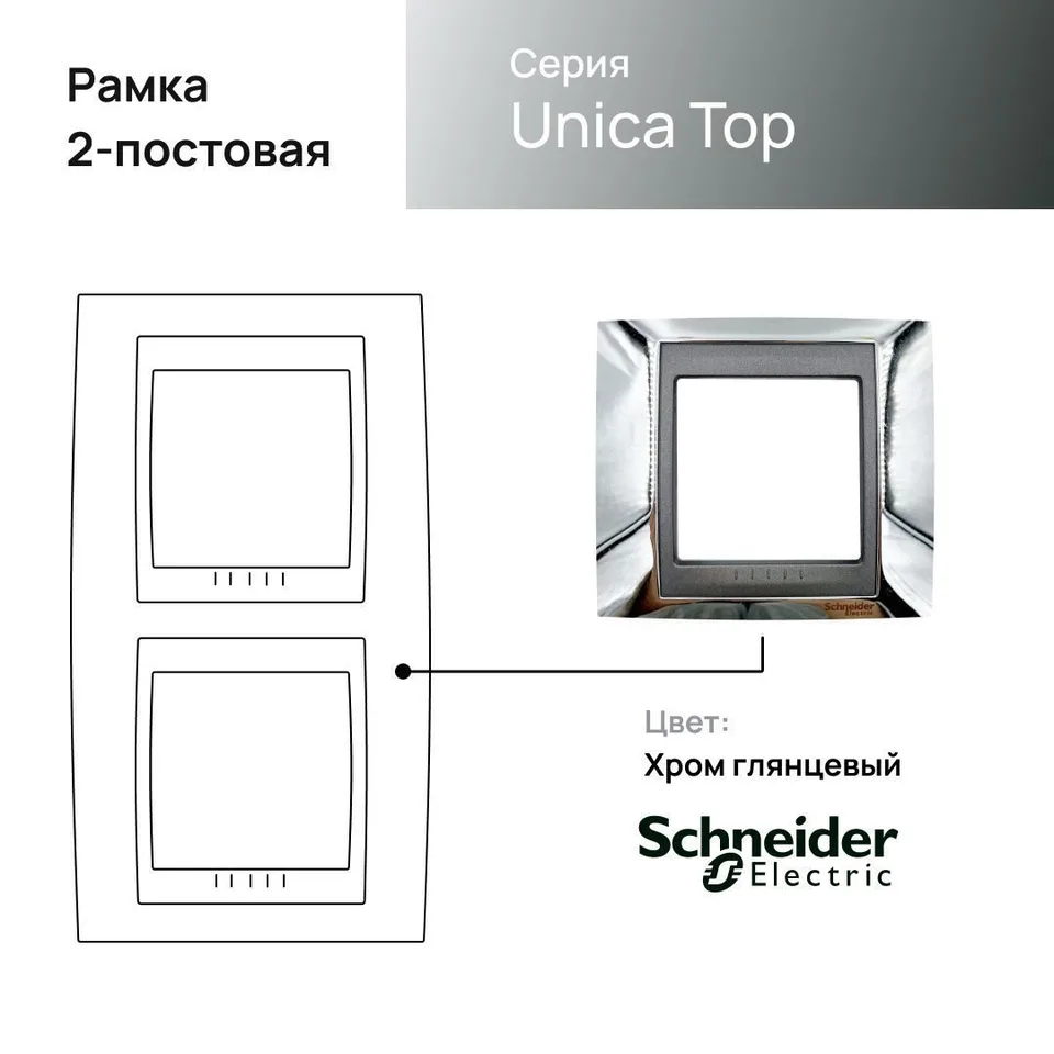 Рамка Schneider Electric Unica, Х2 вертикальная, хром/граф
