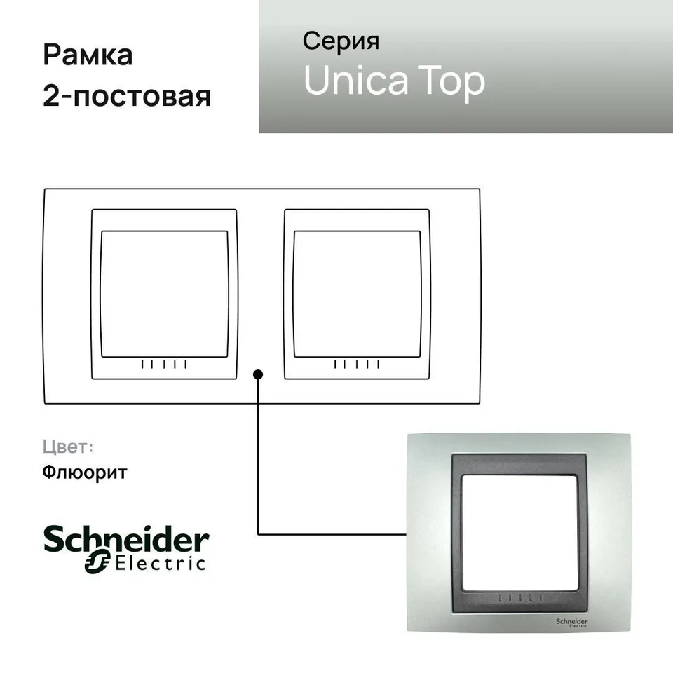 Рамка Schneider Electric Unica, Х2, флюорит/граф