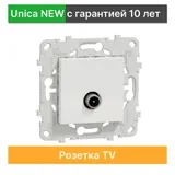 Розетка телевизионная Schneider Electric Unica New TV NU546218, белый