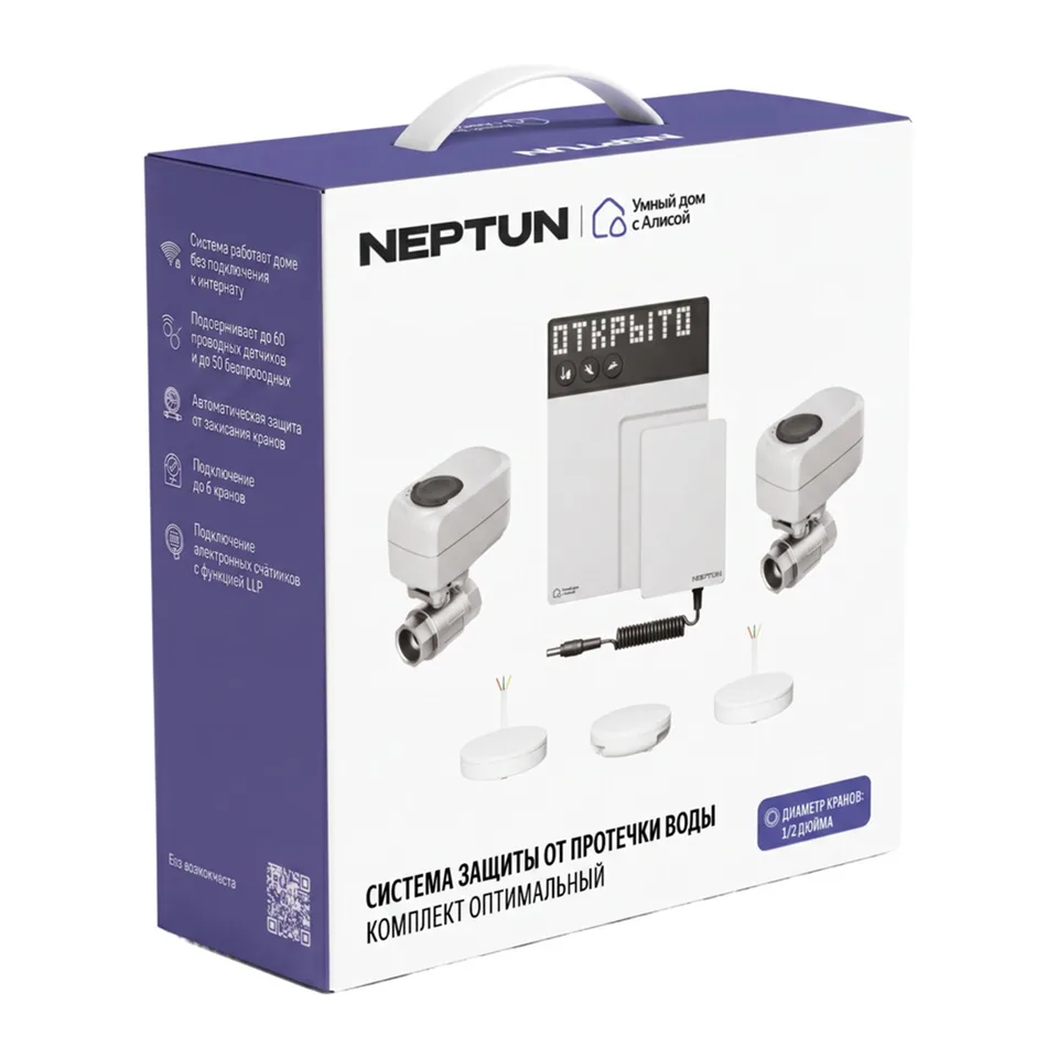 NEPTUN × Умный дом с Алисой. Комплект оптимальный, 1/2"