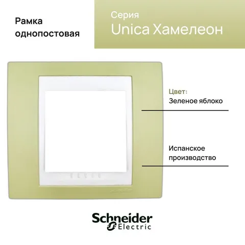 Рамка Schneider Electric Unica, 1 место, хамелеон зеленое яблоко/ бежевый
