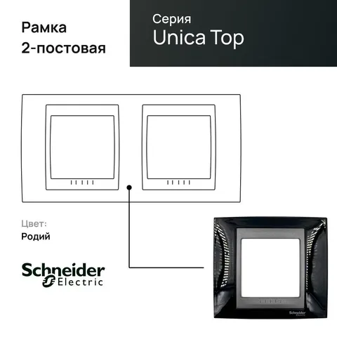 Рамка Schneider Electric Unica, Х2, родий/граф