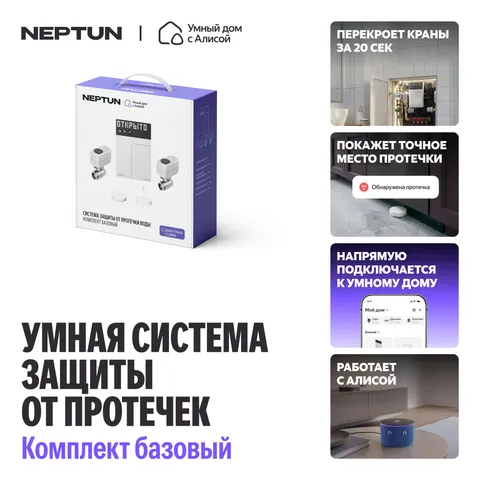 NEPTUN × Умный дом с Алисой. Комплект базовый, 1/2"
