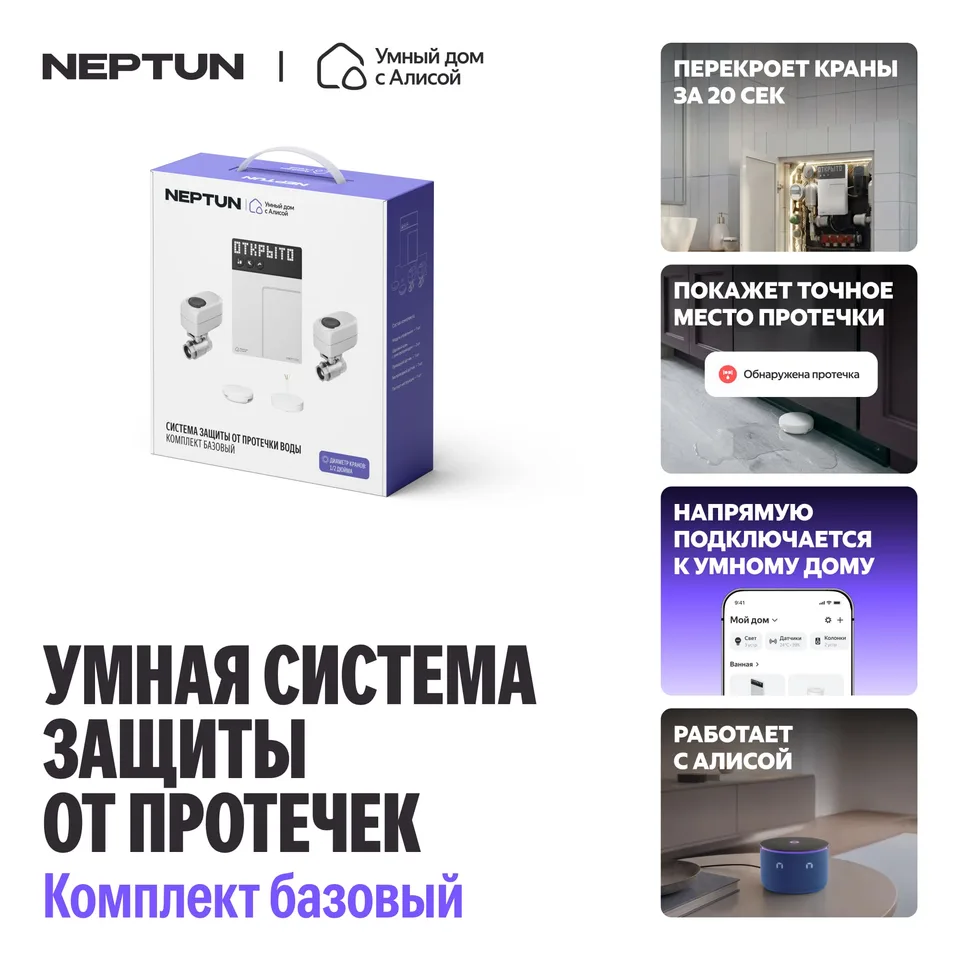 NEPTUN × Умный дом с Алисой. Комплект базовый, 1/2"