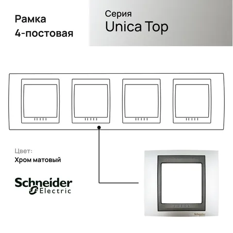 Рамка Schneider Electric Unica, Х4, хром матовый/граф