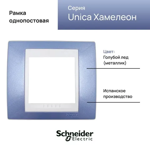 Рамка Schneider Electric Unica, 1 место, хамелеон голубой лед/ белый