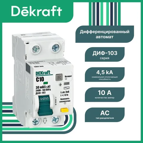 Дифференциальный автоматический выключатель DEKraft ДИФ-103 1P+N 10 А 30 мА, тип AC, хар-ка C, 4,5 кА