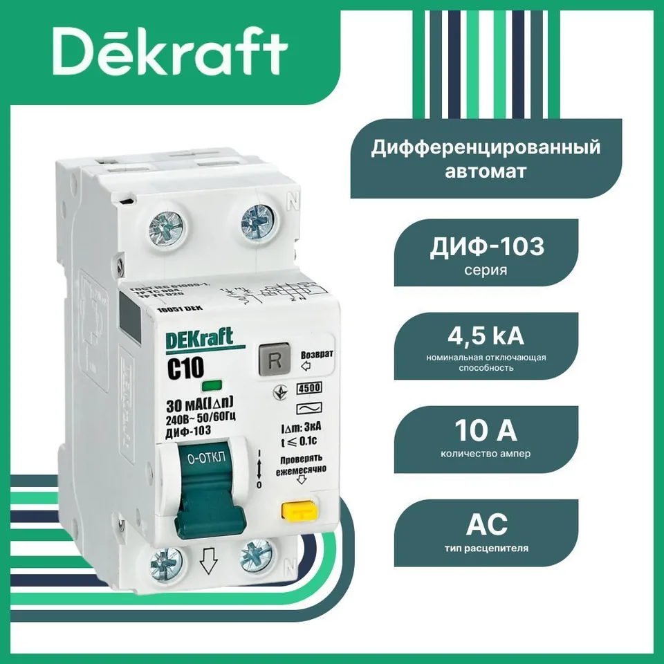 Дифференциальный автоматический выключатель DEKraft ДИФ-103 1P+N 10 А 30 мА, тип AC, хар-ка C, 4,5 кА