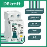 Дифференциальный автоматический выключатель DEKraft ДИФ-103 1P+N 10 А 30 мА, тип AC, хар-ка C, 4,5 кА