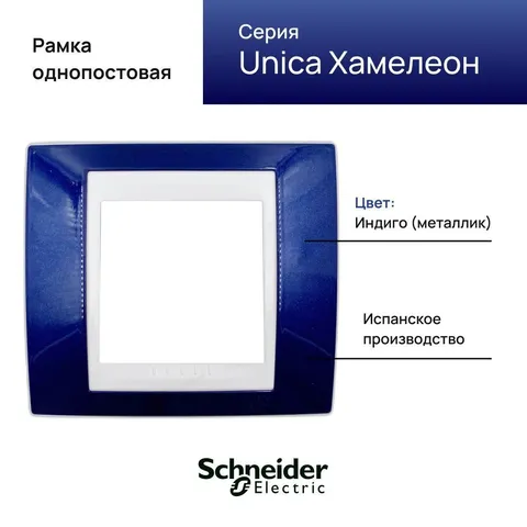 Рамка Schneider Electric Unica, 1 место, хамелеон индиго/ бежевый