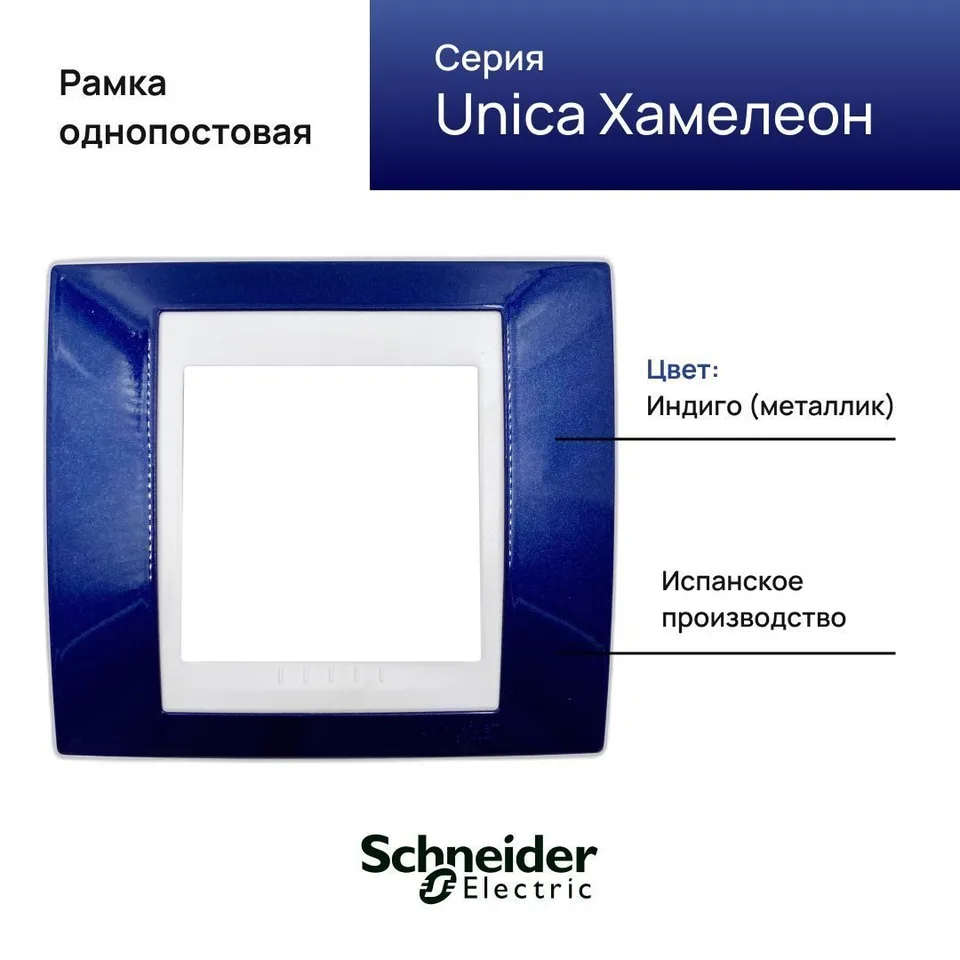 Рамка Schneider Electric Unica, 1 место, хамелеон индиго/ бежевый