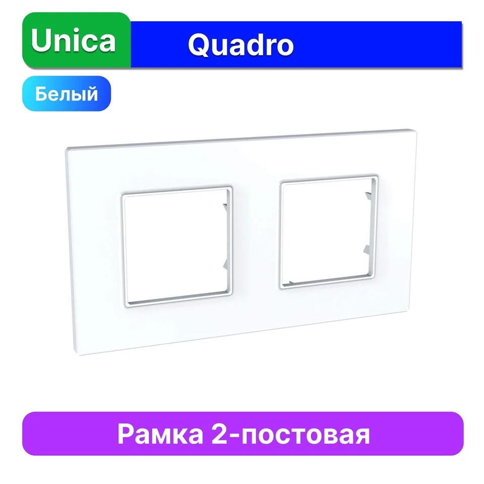 Рамка Schneider Electric Unica, QUADRO 2 места белый