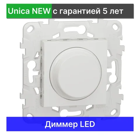 Выключатель диммируемый LED Schneider Electric Unica NEW светорегулятор NU551418, белый
