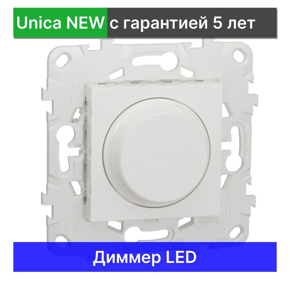 Выключатель диммируемый LED Schneider Electric Unica NEW светорегулятор NU551418, белый