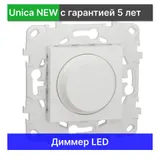 Выключатель диммируемый LED Schneider Electric Unica NEW светорегулятор NU551418, белый