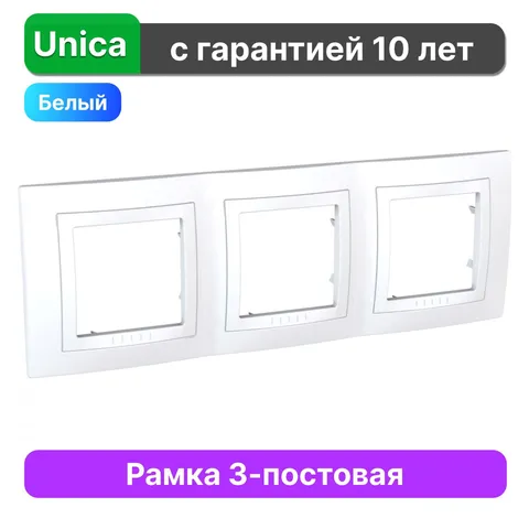 Рамка 3-постовая Schneider Electric Unica MGU2.006.18, белый