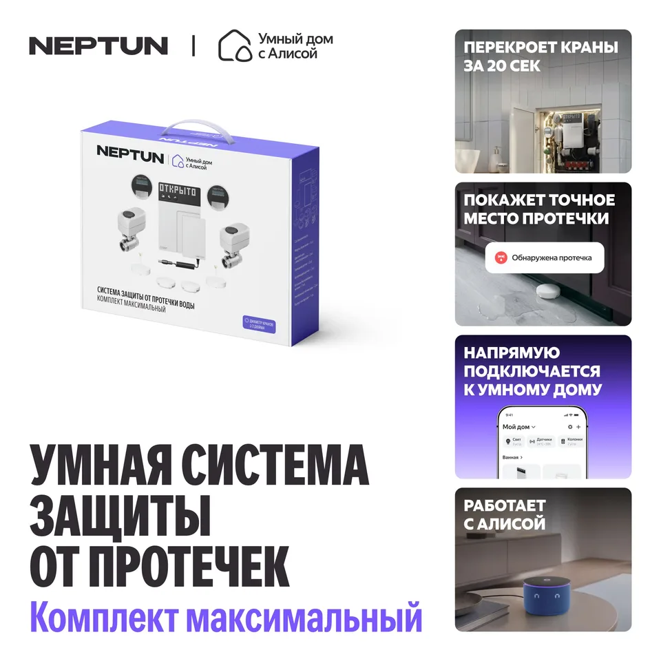 NEPTUN × Умный дом с Алисой. Комплект максимальный, 1/2"