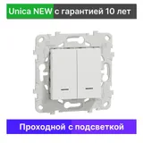 Выключатель проходной с подсветкой Schneider Electric Unica NEW NU521318N, белый