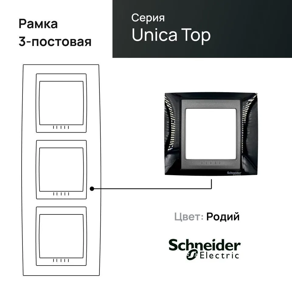 Рамка Schneider Electric Unica, х3 вертикальная металл Родий (черный)