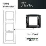 Рамка Schneider Electric Unica, х3 вертикальная металл Родий (черный)